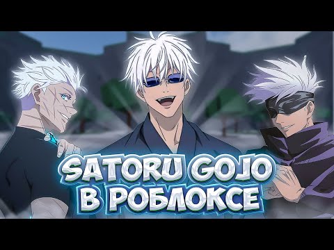 Видео: ОБЗОР НА Gojo Satoru в The Strongest Battlegronds в РОБЛОКСЕ!