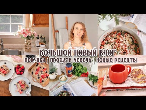 Видео: 🍁Покупки для дома | Продали мебель | 🌮МНОГО И ВКУСНО ГОТОВИМ | Скоро переезд