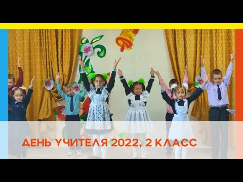Видео: День учителя. 2 класс.