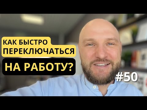 Видео: [50] Как создать рабочее вдохновляющее пространство