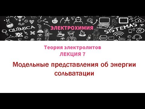 Видео: Лекция 7  Модельные представления об энергии сольватации