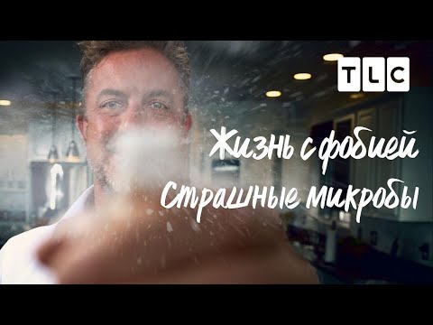 Видео: Жизнь с фобией | Страшные микробы | TLC