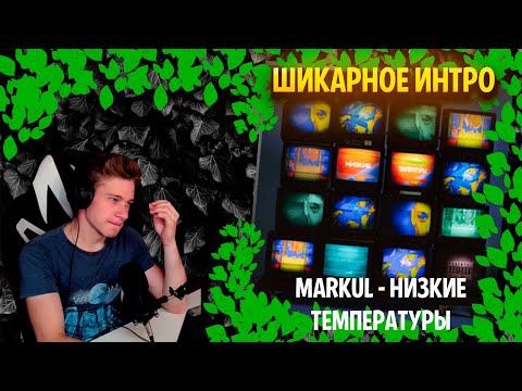 Видео: Markul - Низкие температуры ╳ Реакция и разбор