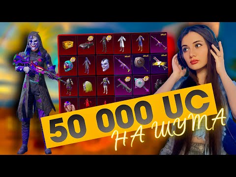Видео: 50 000 UC на ШУТА В PUBG MOBILE 💙 ОТКРЫВАЮ ЮБИЛЕЙНЫЙ КЕЙС С ШУТОМ и ОЛД МИФИКАМИ в ПАБГ МОБАИЛ 💙