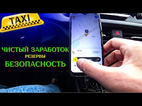 Видео: ⚠️что ВАЖНО ДЛЯ РАБОТЫ в Яндекс Такси // Рассказал про заработок, запасы на экстренные ситуации