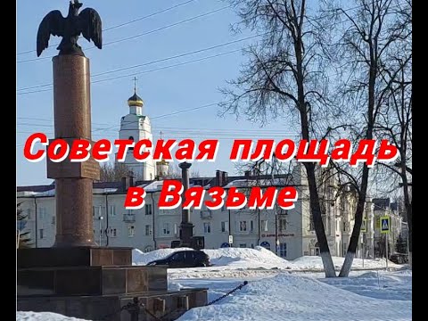 Видео: Советская площадь в городе Вязьма