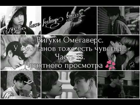 Видео: Вигуки Омегаверс. У хулиганов тоже есть чувства... Часть 13.