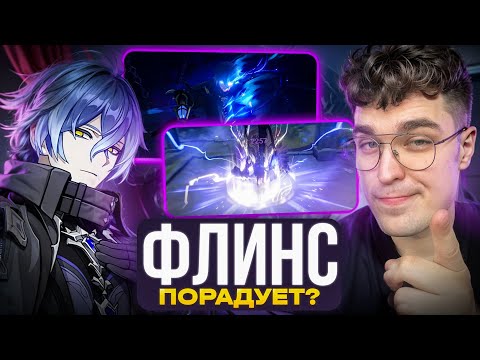 Видео: ФЛИНС БЕЗ ИНЕФФЫ - НЕ ВЫБИВАЕМ? ИЛИ И ТАК СОЙДЕТ? Genshin Impact 6.0