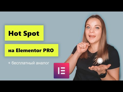 Видео: Hotspot на Elementor стандартными виджетами