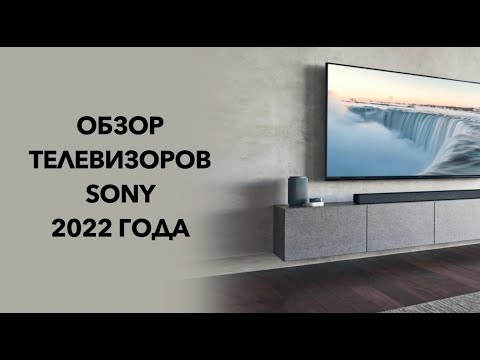 Видео: Обзор телевизоров SONY 2022 года