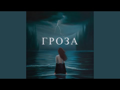 Видео: Гроза
