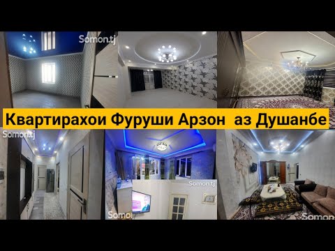 Видео: Квартирахои Фуруши (73) аз Душанбе.Профсоюз.Гипрозем.Корвон.92мкр.65.мкр.Зарафшон.