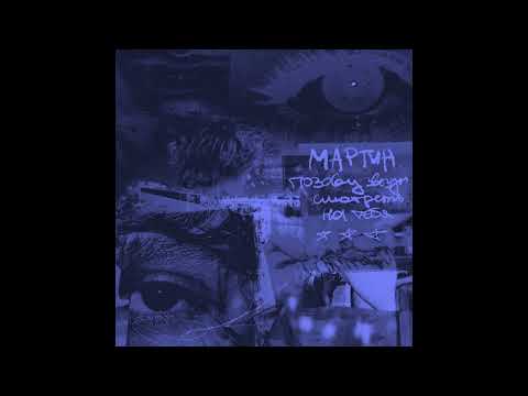 Видео: мартин — позову звезды (slowed + reverb by @etomozy & @prod.killedbyreality & @RALPH_HOWLED)
