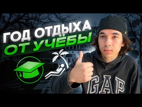 Видео: КАК СДЕЛАТЬ ГОД ОТДЫХА ОТ УЧЕБЫ БЕЗ ПОСЛЕДСТВИЙ?!(академический отпуск)
