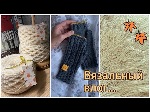 Видео: Не вяжу на заказ? Новые митенки с аранами 🧶