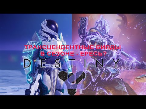 Видео: Destiny2 (2025) Трансцендентные билды для титана в сезоне "Ересь".