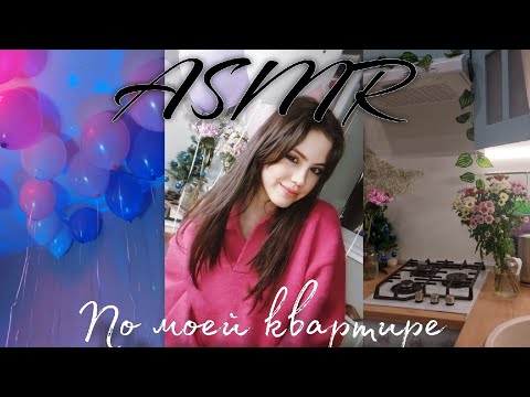 Видео: АСМР вы у меня в гостях 💫 ROOM TOUR #asmr #асмр