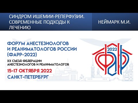 Видео: Синдром ишемии-реперфузии. Современные подходы к лечению Неймарк М.И.