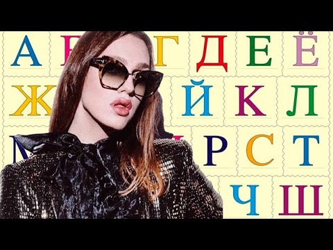 Видео: АЛФАВИТ БИ ЛАЙК С ЖИДКОВСКИМ