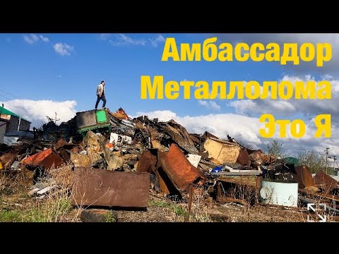 Видео: ЧТО СДАЮТ НА МЕТАЛЛОЛОМ?