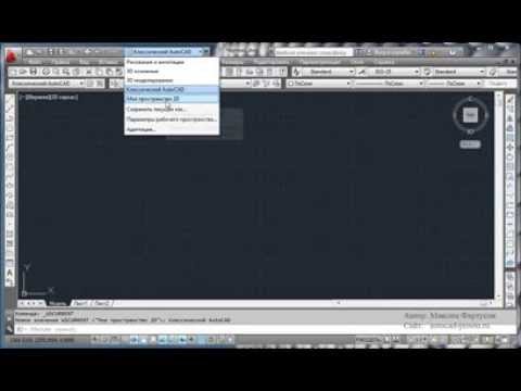 Видео: Как перенести настройки интерфейса AutoCAD на другой компьютер?