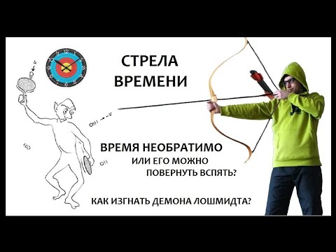 Видео: Стрела времени, демон Лошмидта и квантовая термодинамика. Почему время необратимо?