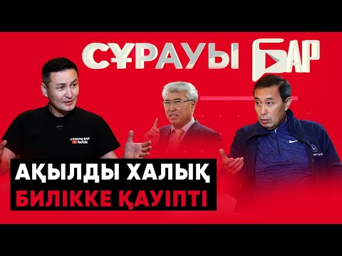Видео: Абай заманындағы қазақ өзгерген жоқ | Ұлттық идеямыз - той | Арыстанбек 10 млн доллар ұсынды