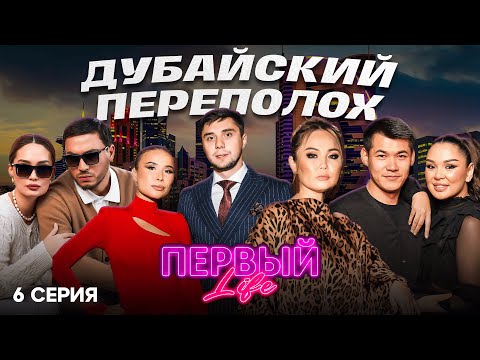Видео: КТО ПРАВ? КТО ВИНОВАТ? КОНФЛИКТ В ДУБАЕ | 6 СЕРИЯ | ПЕРВЫЙ LIFE | РЕАЛИТИ