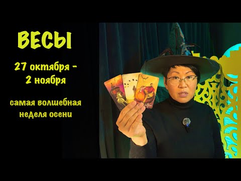 Видео: Весы 27 октября - 2 ноября: 3 важных события, которые повлияют на вашу жизнь | Таро прогноз
