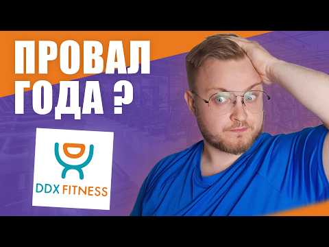 Видео: DDX-ФИТНЕС Не оправдал ОЖИДАНИЙ! | Правда о бизнес-модели DDX Fitness