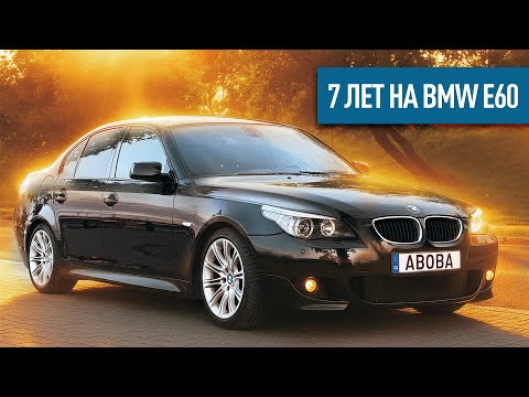Видео: 7 лет на BMW e60. Что я понял?