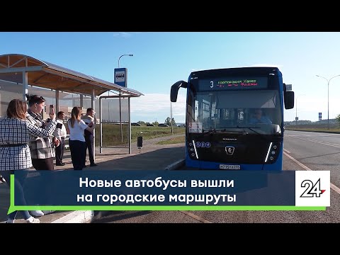 Видео: Новые автобусы вышли на городские маршртуты