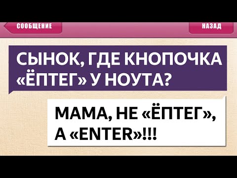 Видео: 250 САМЫХ УПОРОТЫХ СМС СООБЩЕНИЙ - СЫНОК, ГДЕ КНОПОЧКА ЁПТЕГ?