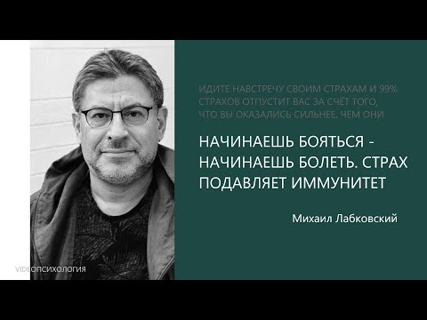 Видео: КАК НАУЧИТЬСЯ ЖИТЬ БЕЗ СТРАХОВ Михаил Лабковский