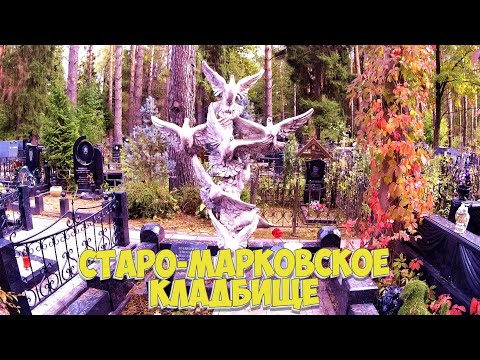 Видео: ❂СТАРО-МАРКОВСКОЕ КЛАДБИЩЕ❂