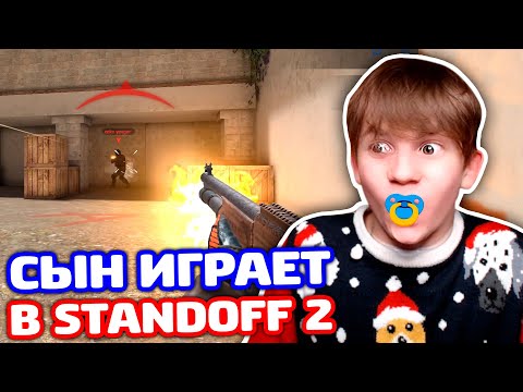 Видео: МОЙ СЫН ИГРАЕТ В STANDOFF 2!