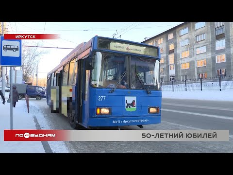 Видео: Один из троллейбусных маршрутов Иркутска отмечает 50-летие