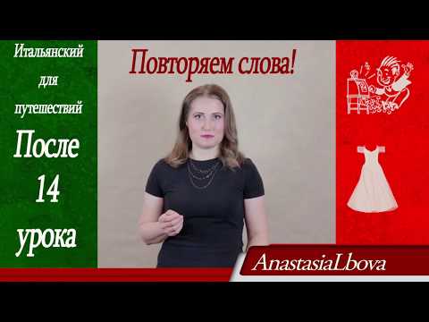Видео: ИТАЛЬЯНСКИЙ для путешествий  Повторяем слова 13 14 уроков  Покупки