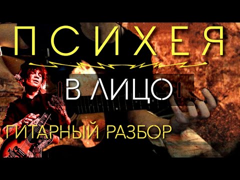 Видео: Психея — В лицо│ГИТАРНЫЙ РАЗБОР│