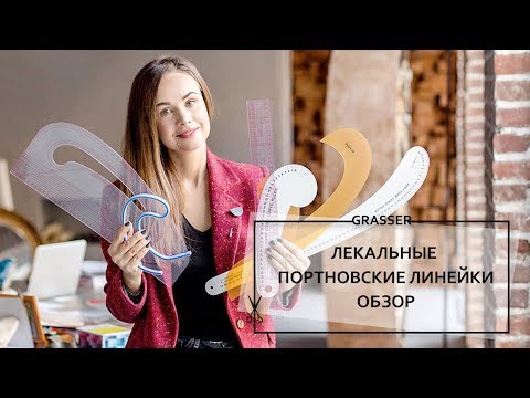 Видео: Портновские лекальные линейки