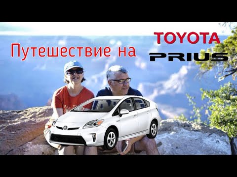 Видео: Путешествие на Toyota Prius через Америку. Traveling across the USA by Toyota Prius