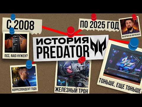 Видео: История Predator. Эксперименты и поиск фишек с 2008 г. и по наши дни.