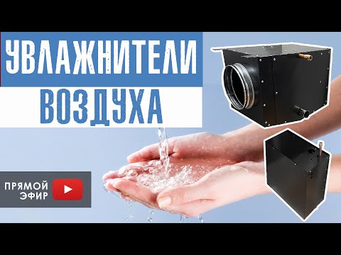 Видео: Увлажнители воздуха для дома и квартиры в системе вентиляции. Что выбрать?