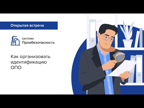 Видео: Как организовать идентификацию ОПО