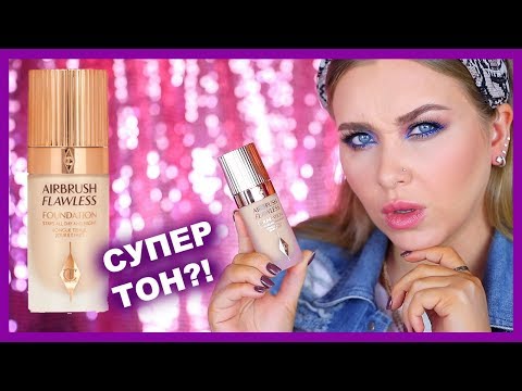 Видео: ТОН Airbrush Flawless от Charlotte Tilbury ?! I Надо не надо?!