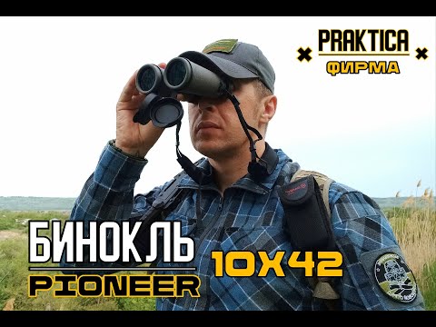 Видео: Бинокль Pioneer R 10x42 от фирмы PRAKTICA. Выживание. Тест №197