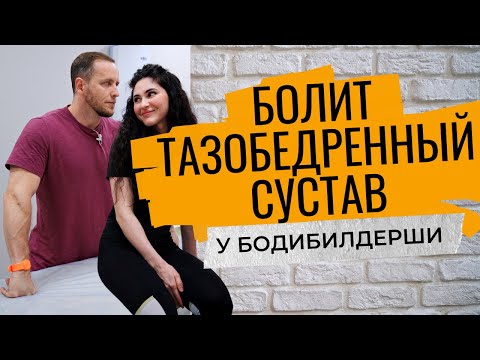 Видео: Болит ТАЗОБЕДРЕННЫЙ сустав | Боль в ягодице у чемпионки по бодибилдингу | Упражнения, лечение