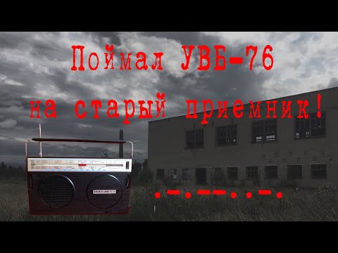 Видео: #4 Как послушать УВБ-76? | Поймал УВБ-76 на старый приемник