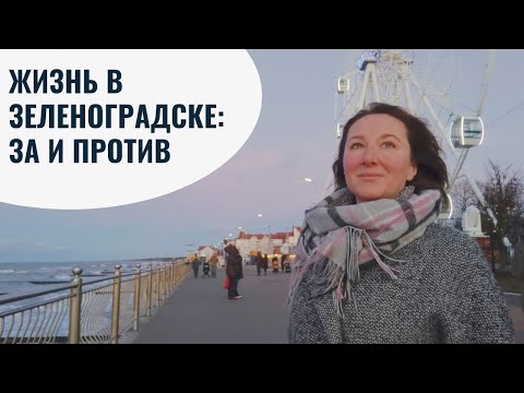 Видео: Жизнь в Зеленоградске: за и против