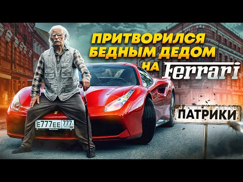 Видео: ПРИТВОРИЛСЯ БЕДНЫМ ДЕДОМ НА FERRARI и ПРОВЕРИЛ ДЕВУШЕК НА ПАТРИКАХ - СОЦИАЛЬНЫЙ ЭКСПЕРИМЕНТ